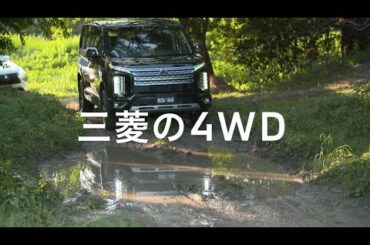 三菱の4WD「水たまりでも大丈夫！」篇