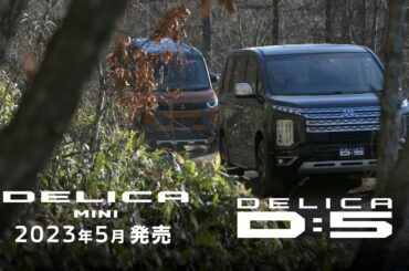 デリカミニ「オフロード」篇