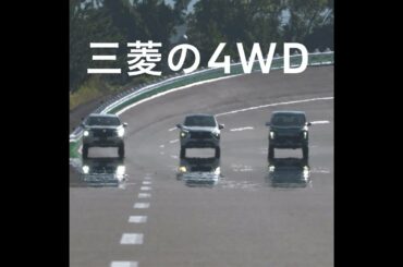 三菱の4WD「高速、カーブでも大丈夫!」篇