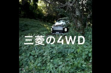 三菱の4WD「泥道でも大丈夫！」篇