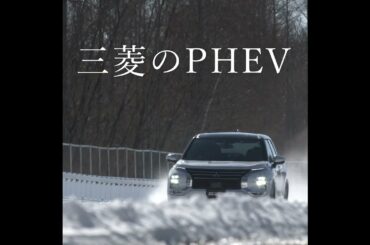 三菱のPHEV「雪上ハイパフォーマンス」篇