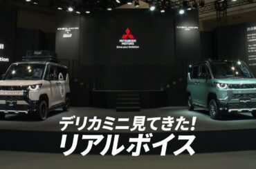 デリカミニ「初公開！デリカミニ 会場の反応は？」篇