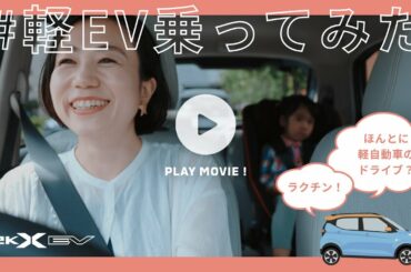 eKクロス EV 「初！スイーっと体験！」篇