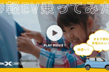 eKクロス EV 「初！誰でも簡単快適！」篇