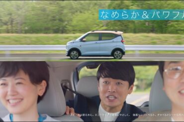 eKクロス EV 「MEETS！なめらか & パワフル」篇　15秒