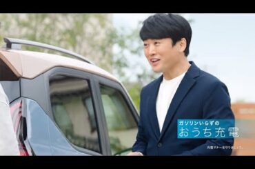 eKクロス EV 「MEETS！ おうち充電」篇　15秒