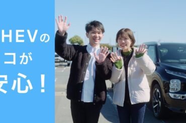 「PHEVのココが安心！」篇