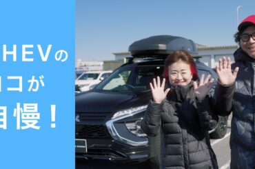 「PHEVのココが自慢！」篇