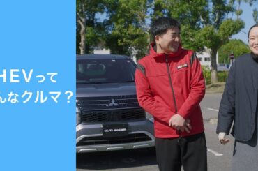 「PHEVってどんなクルマ？」篇