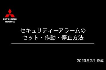 取扱説明動画「セキュリティーアラームのセット・作動・停止方法（アウトランダーPHEV）」