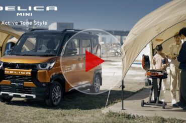 デリカミニ「アクティブトーンスタイル」篇