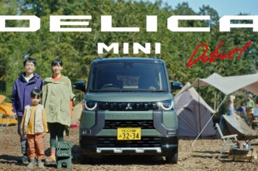 デリカミニ「デリカミニ　デビュー！」篇 30秒