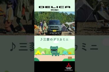デリカミニ「デリカミニ　デビュー！」篇 30秒
