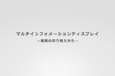 eKクロスEV取扱説明動画「マルチインフォメーションディスプレイ」