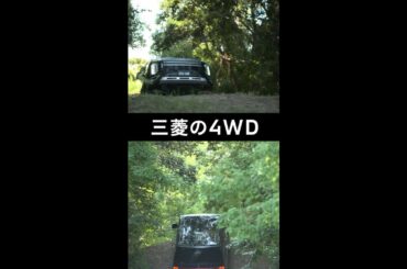 三菱の4WD「山登りも大丈夫！」篇