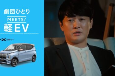 eKクロス EV 「MEETS! 軽EV」篇 WEB限定ver.