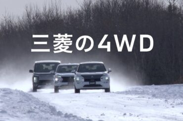三菱の4WD「雪道でも大丈夫！」篇