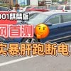 First highway range test of Zeeker 001 with CATL Qilin battery shows a range of 864.9km