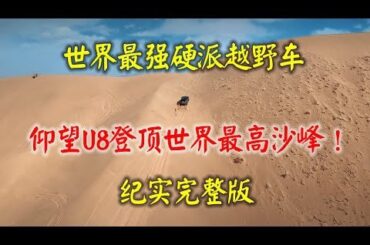 A short documentary: BYD's PHEV SUV Yangwang U8 climbing a large sand dune in China. Climbing starts at 8:00