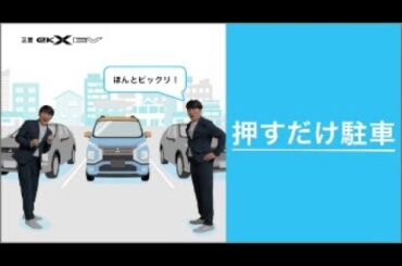 eKクロス EV 「MEETS! 押すだけ駐車」篇 WEB限定ver.