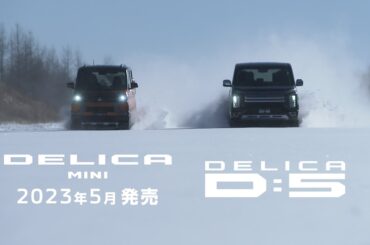 デリカミニ「雪道」篇