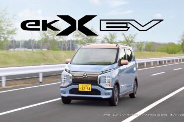 eKクロス EV 「MEETS！軽EV」篇 30秒