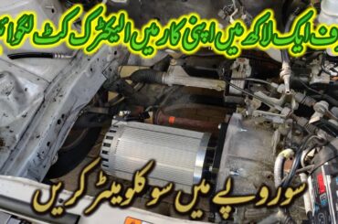 Install an electric kit in your any car for just one lakh | Electric car | E car in pakistan