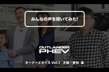 三菱のPHEV「アウトランダーPHEV オーナーズボイスVol.1 大阪・愛知」篇