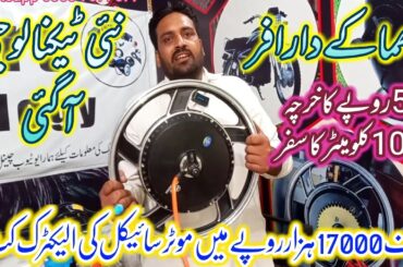 Electric motorcycle kit for only 17000 thousand rupees | Ebike | @Lahoricars