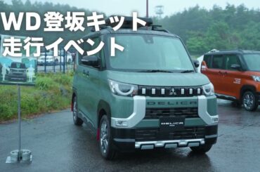 デリカミニ「気になる走行性能を検証!!」篇