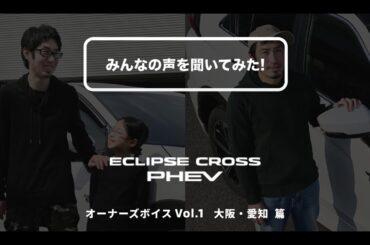 三菱のPHEV「エクリプス クロスPHEV オーナーズボイスVol.1 大阪・愛知」篇