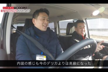 デリカD:5 FAN's VOICE 「先行試乗会で聞きました デリカD:5 どうだった？」