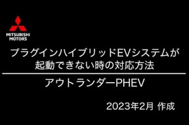 取扱説明動画「アウトランダーPHEV プラグインハイブリッドEVシステムが起動できない時の対応方法」