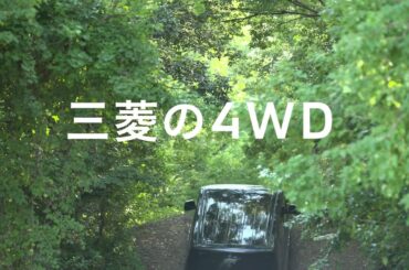 三菱の4WD「坂道でも大丈夫！」篇