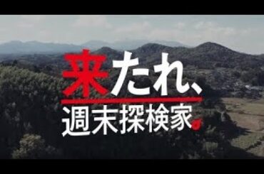 週末探検家「雲海×古典×日の出」篇