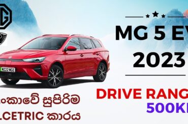 Why the MG 5 EV Is Revolutionizing the Electric Car Industry  SRILANKA