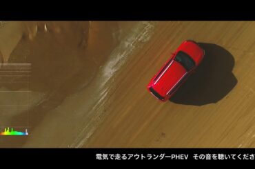 「アウトランダーPHEV を、聴いてください。」（砂浜篇）