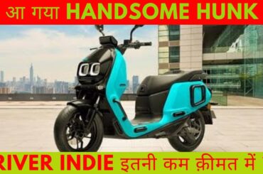 River Indie Electric Scooter - First Unit Has Tolled Out ! River Indie Launch Date, Price, Features