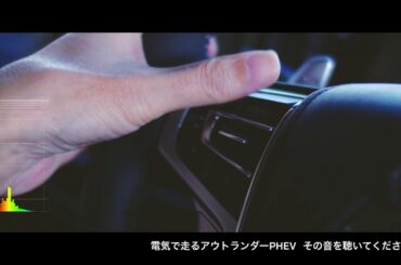 「アウトランダーPHEV を、聴いてください。」（首都高速篇）