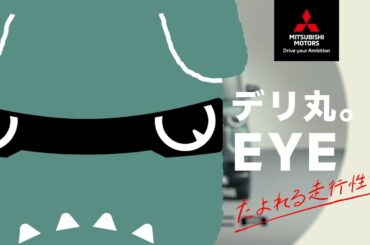 「デリカミニ　デリ丸。EYE　たよれる走行性能」篇