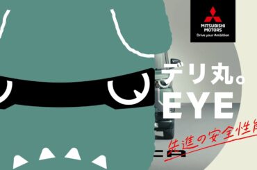 「デリカミニ　デリ丸。EYE　先進の安全性能」篇