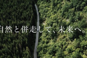 「自然と併走して、未来へ。2023」篇　長編