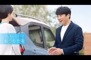 eKクロス EV 「MEETS！おうち充電」篇 15秒