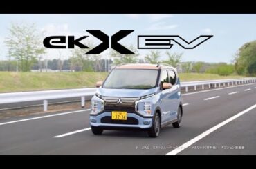 eKクロス EV 「MEETS！軽EV」篇 30秒