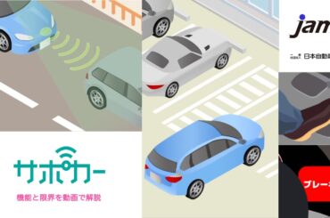 TOYOTA SAFETY ACTIVITY | サポカー　機能と限界を動画で解説 | Toyota