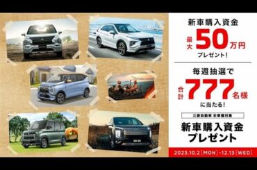 新車購入資金プレゼント 告知用6秒バンパー動画 12月13日までver.