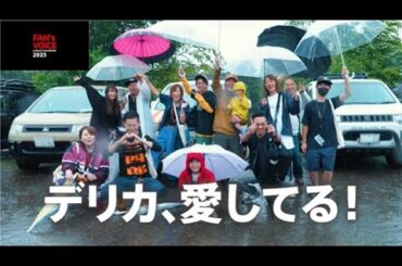 デリカD:5 “FAN’s VOICE” @DELICA FAN MEETING 2023