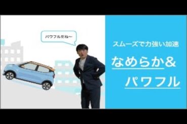 eKクロス EV 「MEETS! なめらか & パワフル」篇 WEB限定ver.