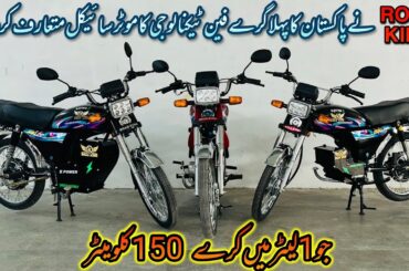 Road King Introduced Pakistan First Gry Fan Motorcycle Patrol+Electric Bike