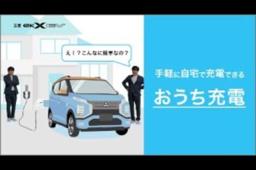 eKクロス EV 「MEETS! おうち充電」篇 WEB限定ver.